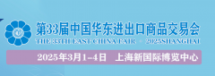    华交会官网(华东进出口商品买卖会)2025